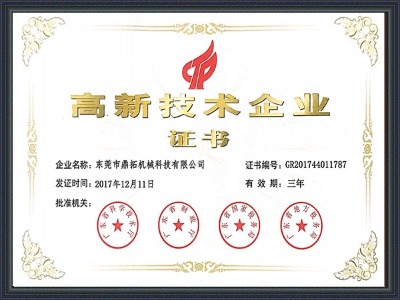 鼎拓數控-高新技術證書